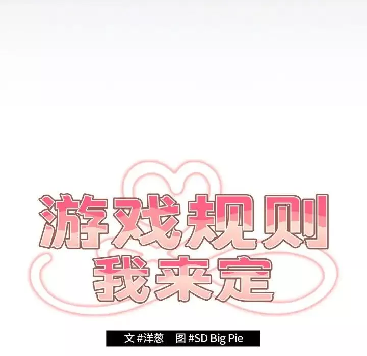 遊戲規則我來定第39話