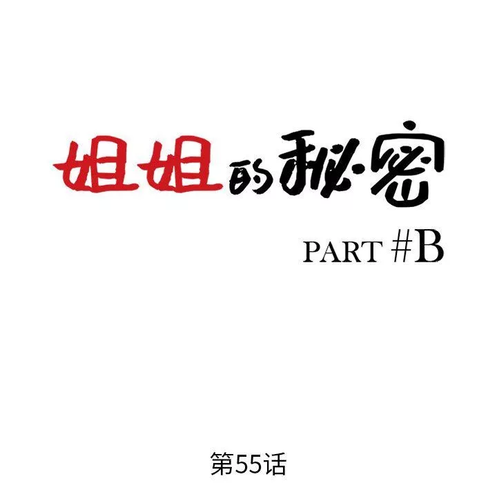 姐姐的秘密第55話