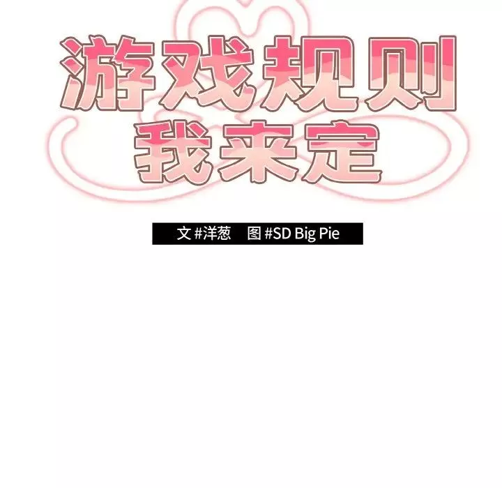 游戏规则我来定-第40话 - 图片 10