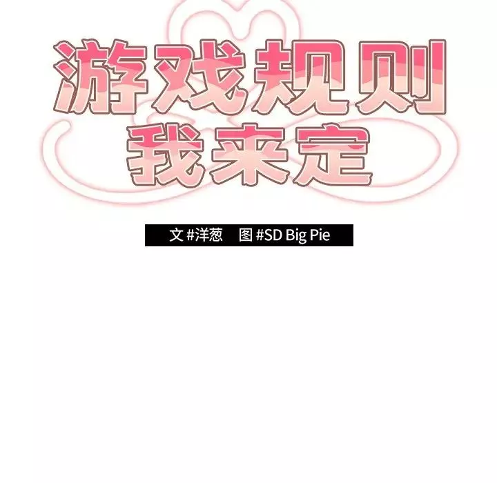 游戏规则我来定-第41话 - 图片 61