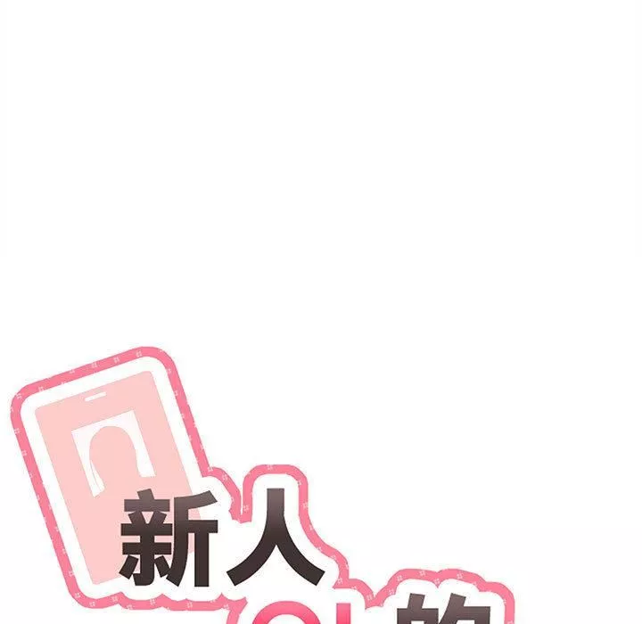 新人OL的私密帐号-第2话 - 图片 15