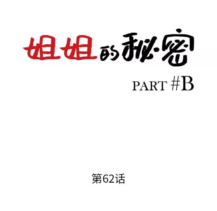 姐姐的秘密第62話