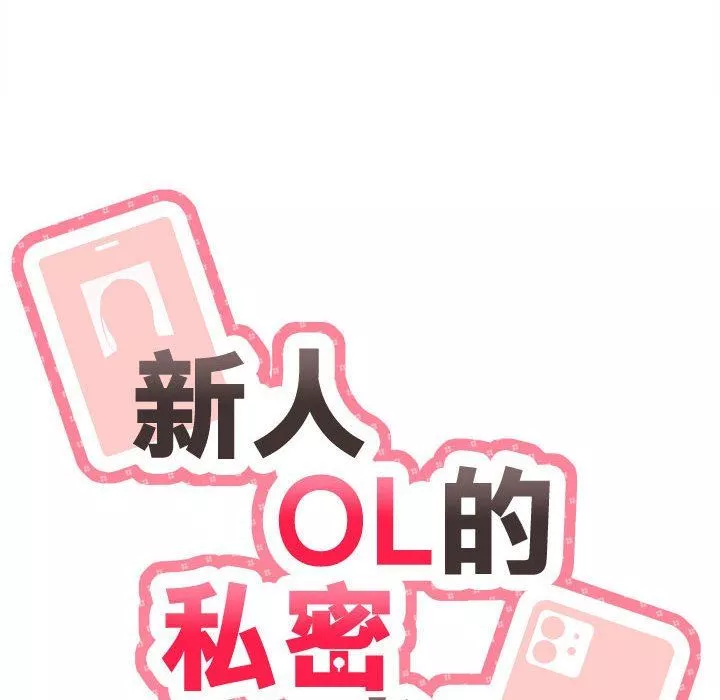 新人OL的私密帳號第3話