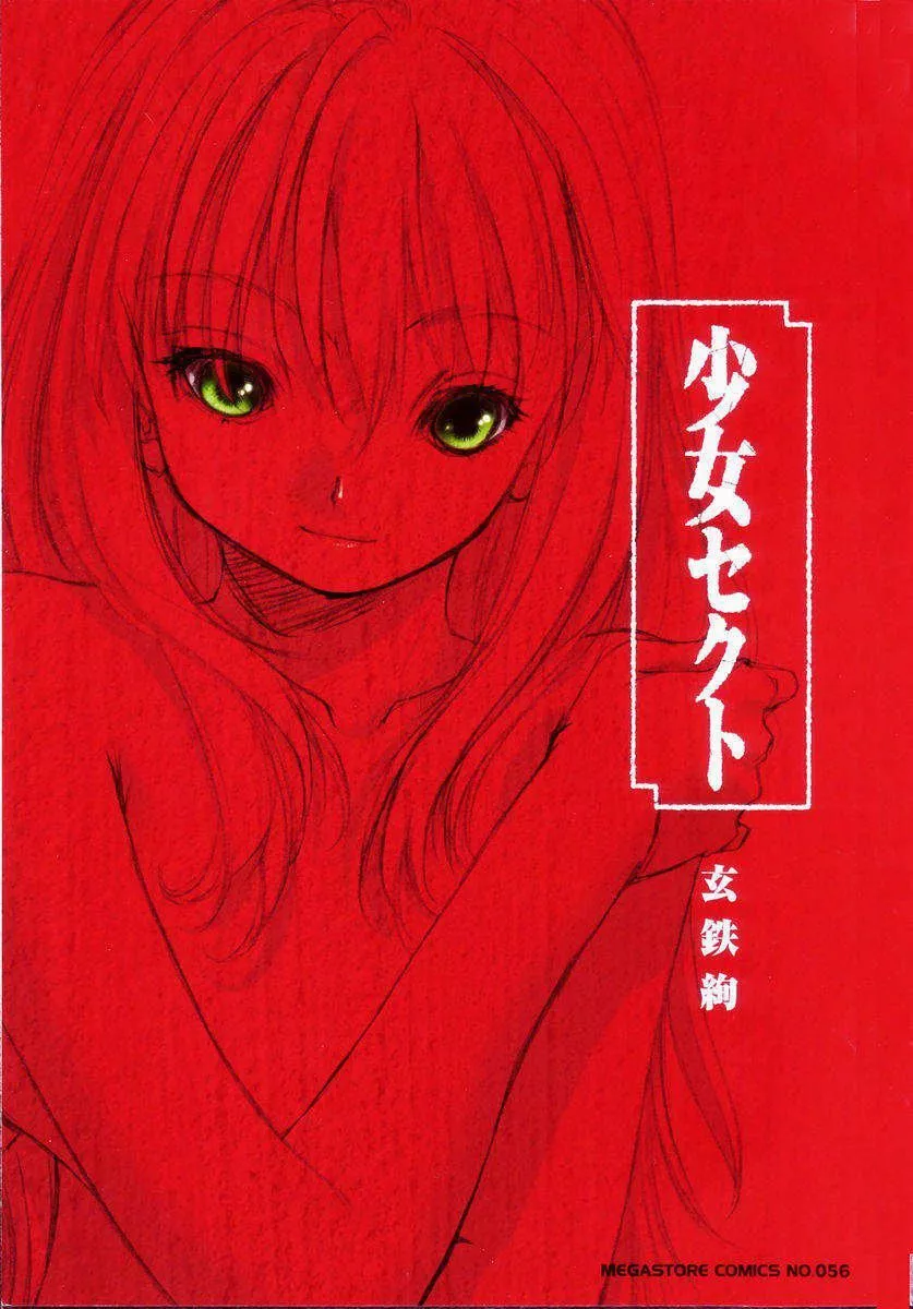 [玄鉄絢]少女セクト[少女派別]1[玄鉄絢]少女セクト[少女派別]1
