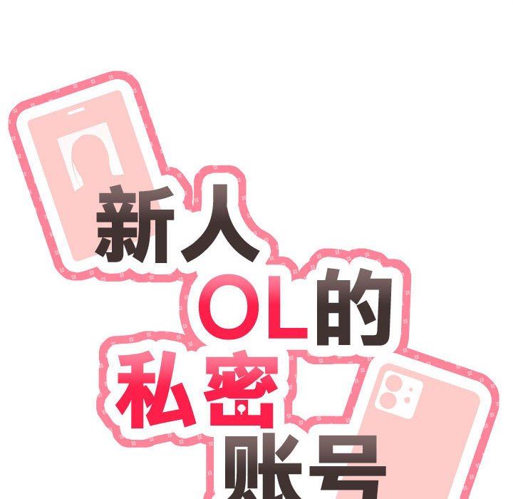 新人OL的私密帐号第4话