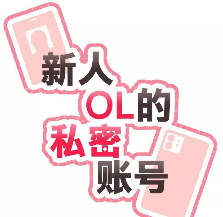 新人OL的私密帐号-第6话 - 图片 11