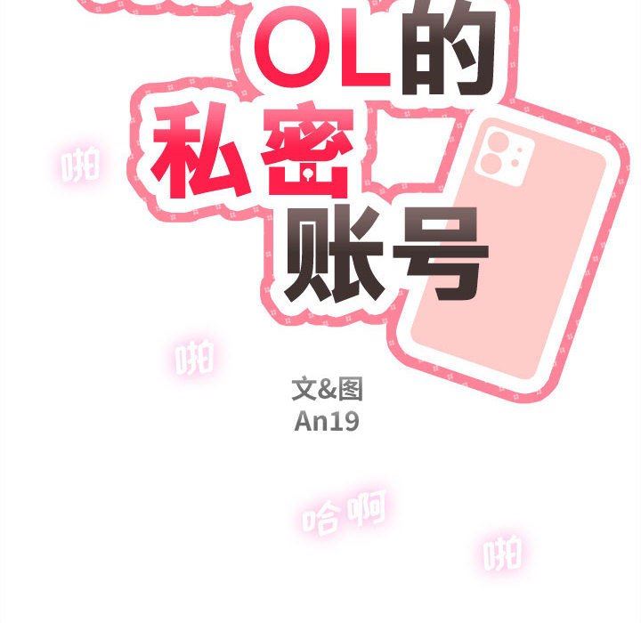 新人OL的私密帐号第8话