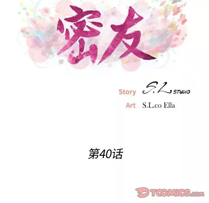 密友第40話