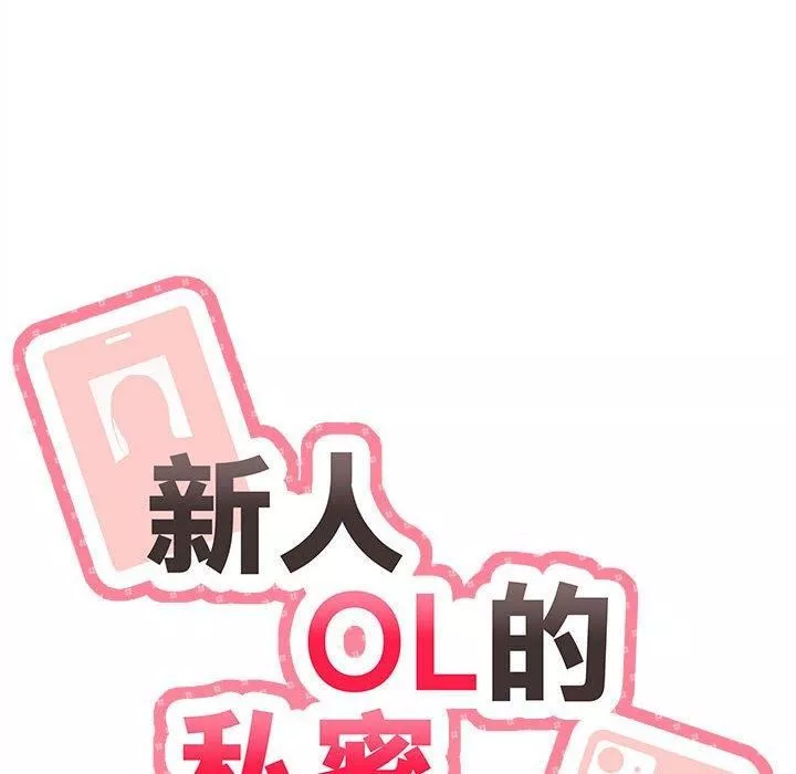 新人OL的私密帐号-第12话 - 图片 10