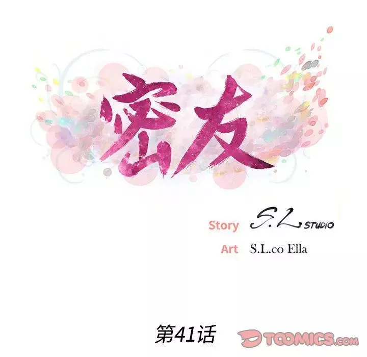 密友第41話