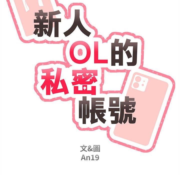 新人OL的私密帐号第14话