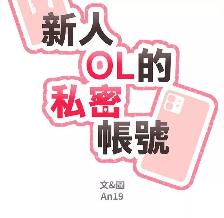 新人OL的私密帐号-第14话 - 图片 34