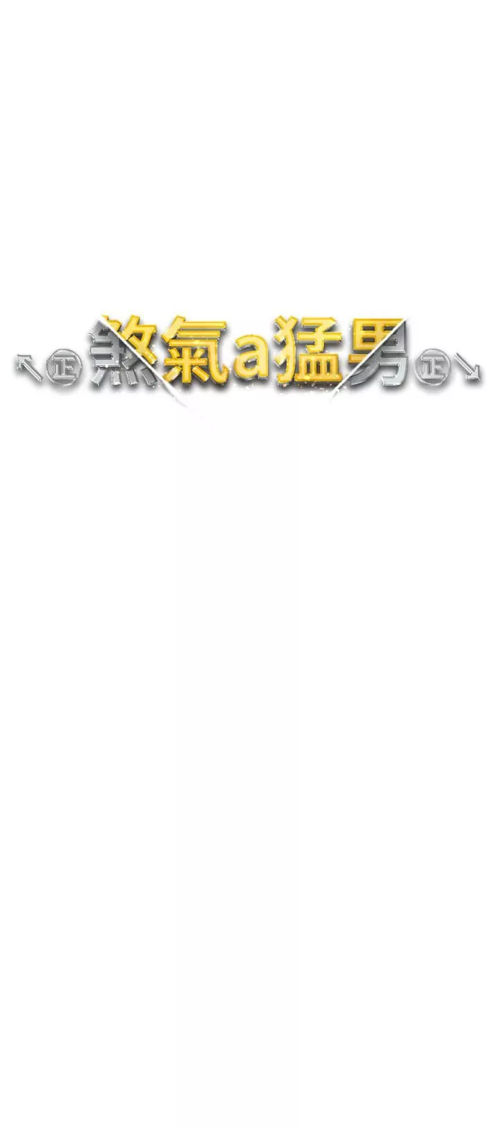 ↖㊣煞氣a猛男㊣↘第8話-熟女學姐內射初體驗