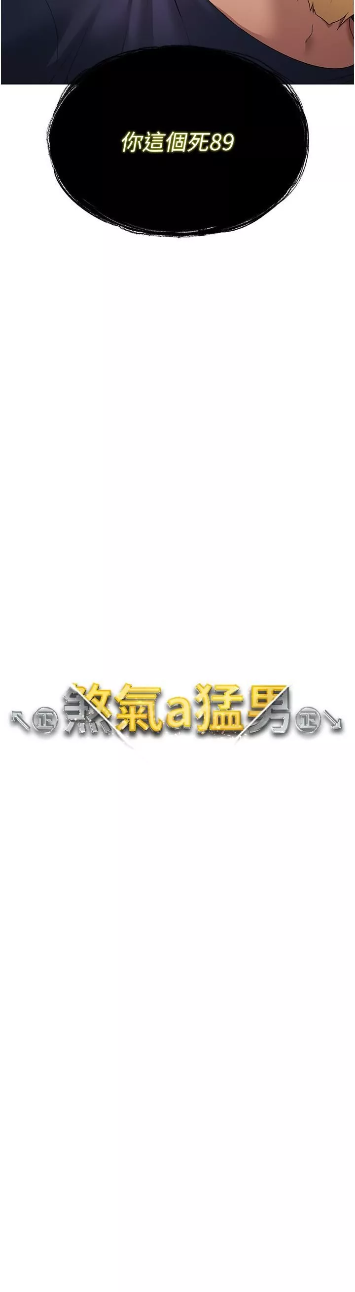 ↖㊣煞气a猛男㊣↘-第10话-葛格，来釐清上下关系吧 - 图片 4