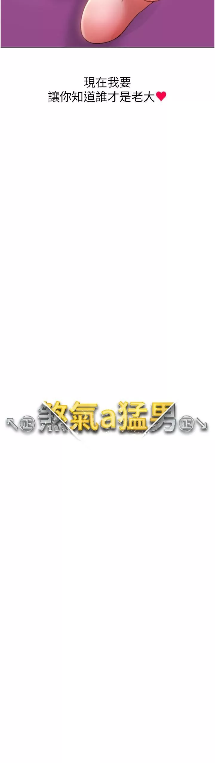 ↖㊣煞气a猛男㊣↘-第11话-臭婊子，把腿打开 - 图片 2