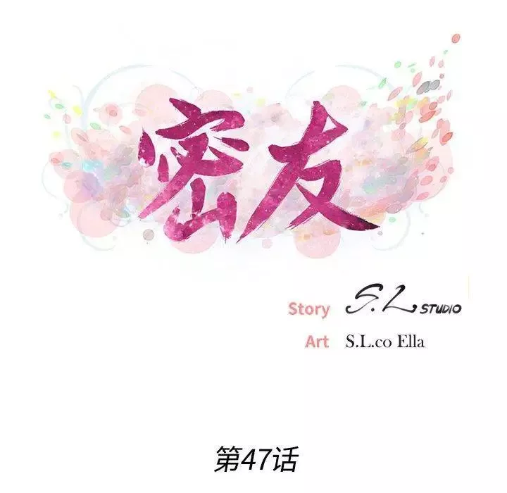 密友第47話