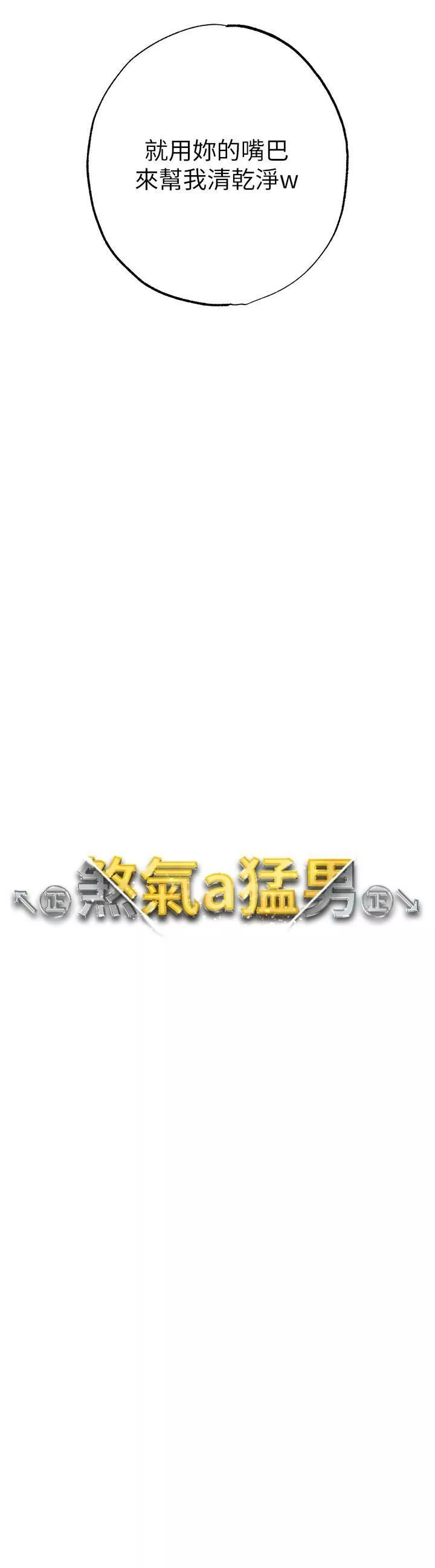 ↖㊣煞氣a猛男㊣↘第14話-要讓阿姨懷孕嗎?