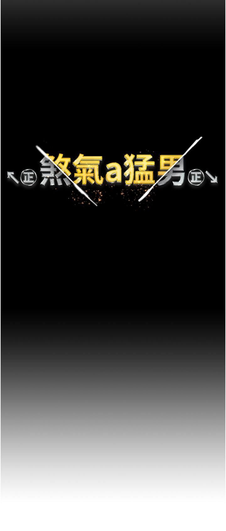 ↖㊣煞氣a猛男㊣↘第15話-今天來個日韓雙拼