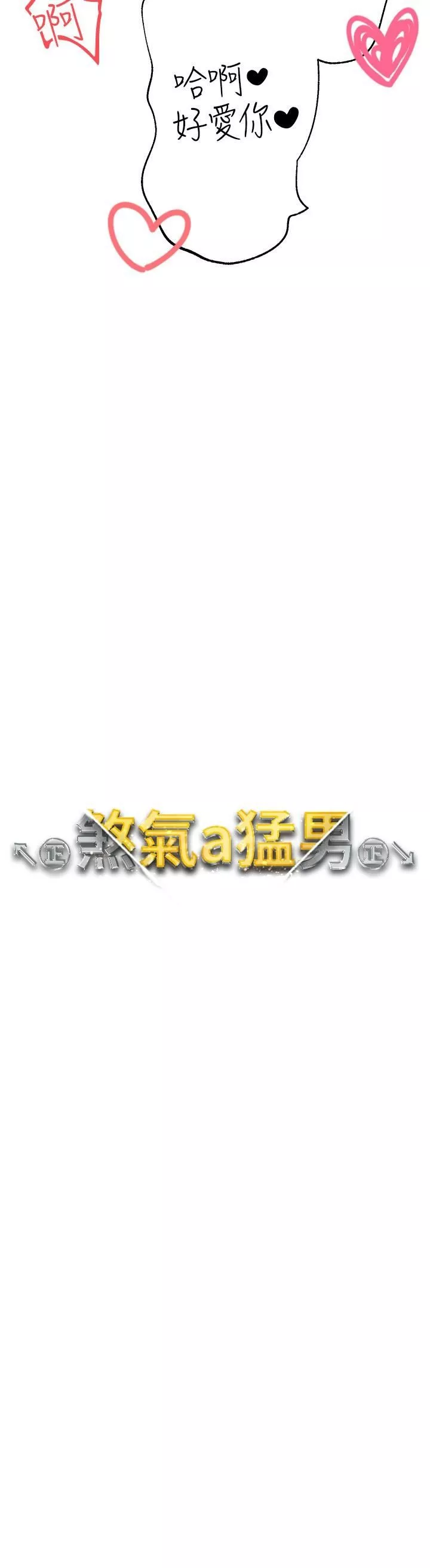 ↖㊣煞气a猛男㊣↘-第17话-给富傢千金完整性教育 - 图片 3
