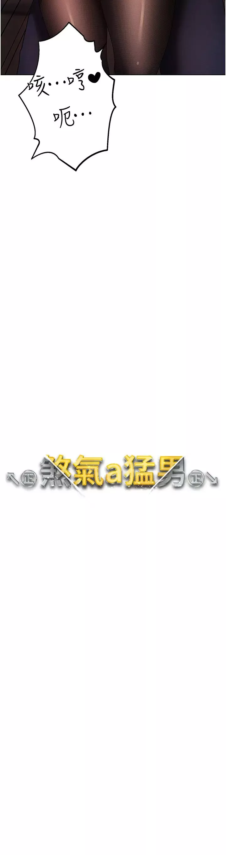 ↖㊣煞气a猛男㊣↘-第23话-训练肉便器的性爱派对 - 图片 13
