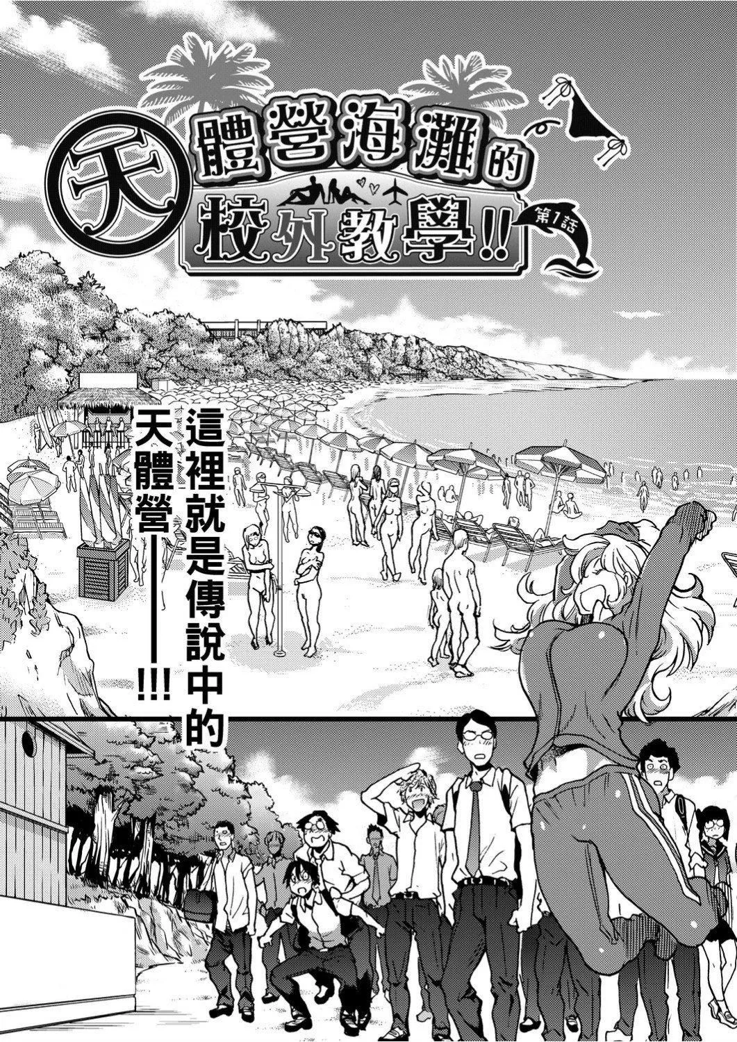 [师走の翁]ヌーディストビーチに修学旅行で!![中国翻訳][未来数位][DL版]-[师走の翁]ヌーディストビーチに修学旅行で!![中国翻訳][未来数位][DL版] - 图片 10