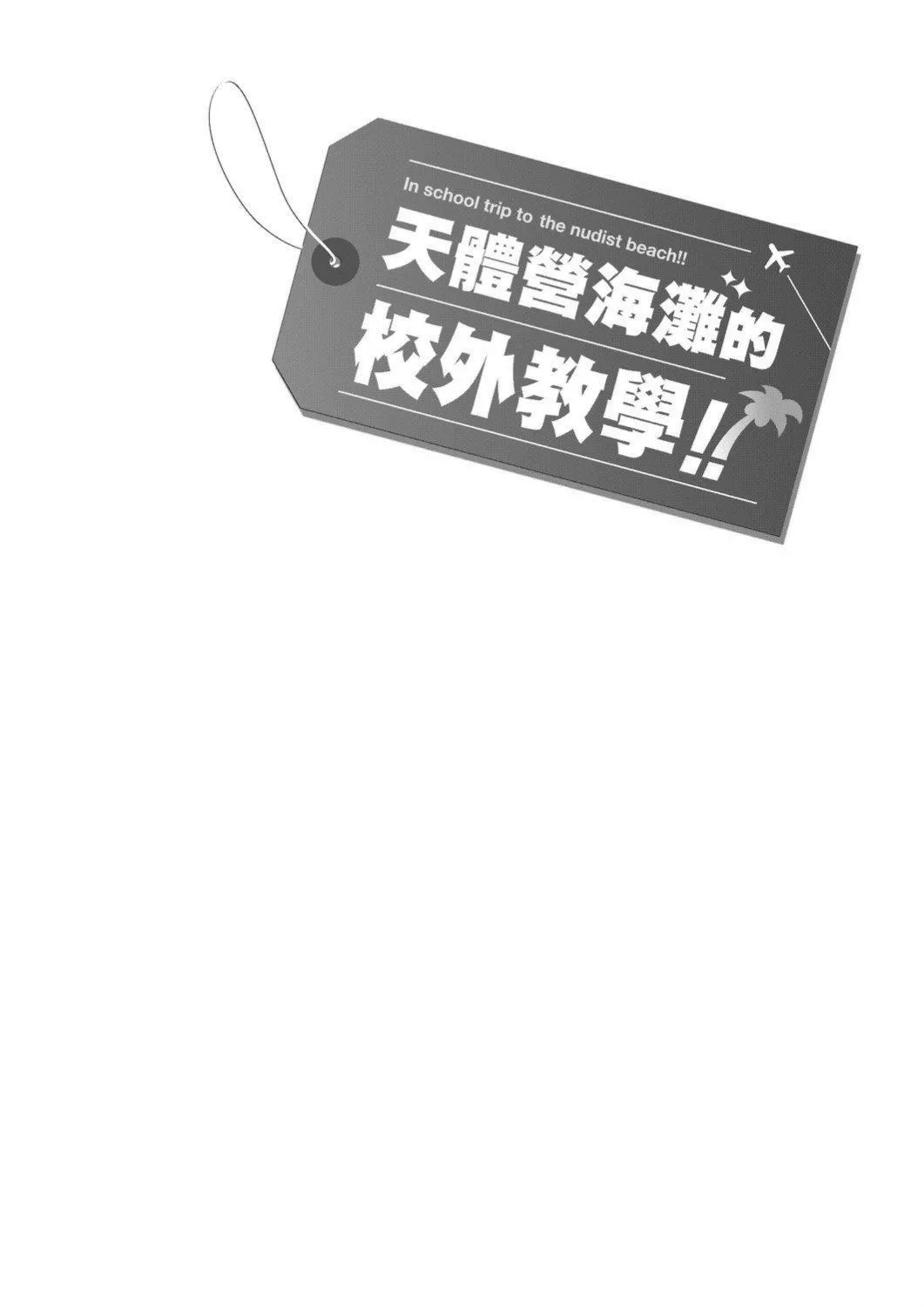 [师走の翁]ヌーディストビーチに修学旅行で!![中国翻訳][未来数位][DL版]-[师走の翁]ヌーディストビーチに修学旅行で!![中国翻訳][未来数位][DL版] - 图片 31
