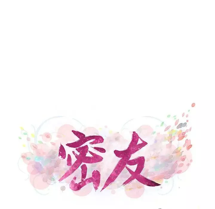 密友第77話