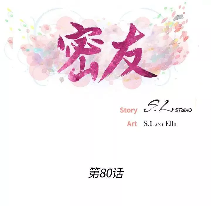 密友第80話