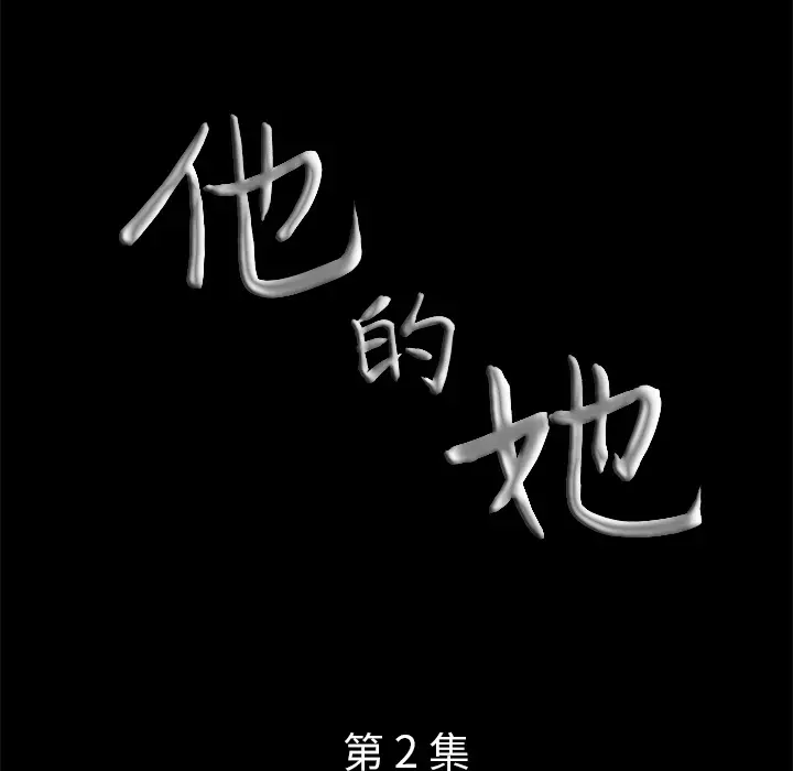 他的她第2章