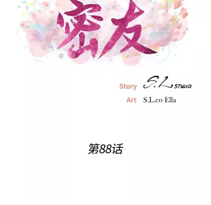 密友第88話