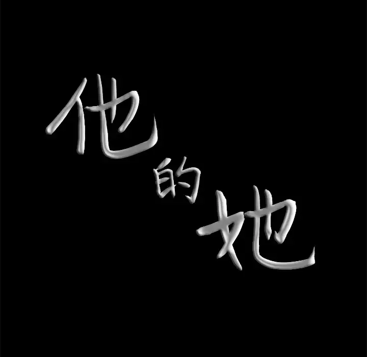 他的她-第7章 - 图片 8
