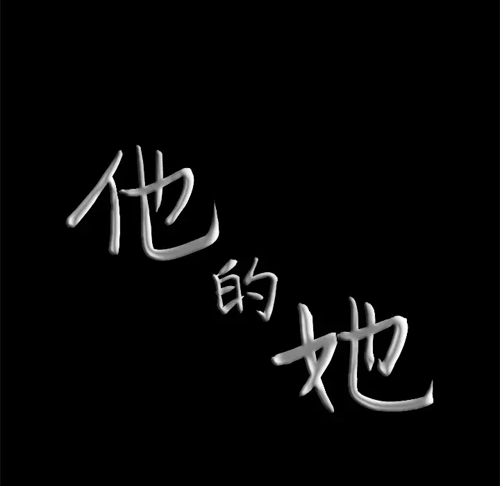 他的她第7章