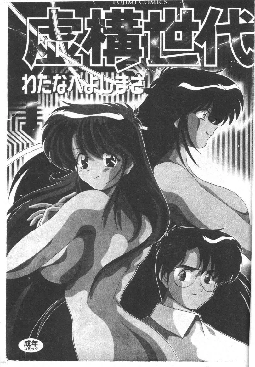 [わたなべよしまさ]虚构世代[中]-[わたなべよしまさ]虚构世代[中] - 图片 2