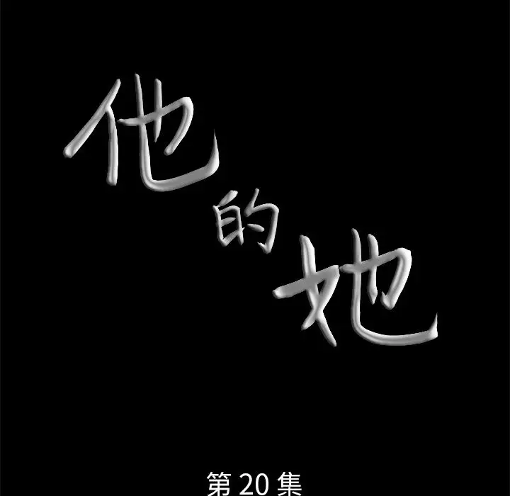 他的她第20章