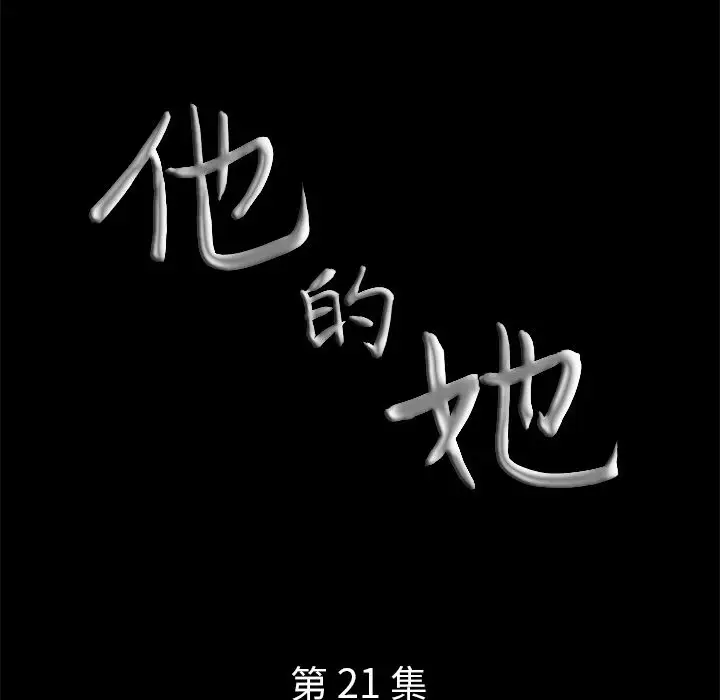 他的她第21章