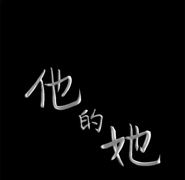 他的她-第26章 - 图片 93