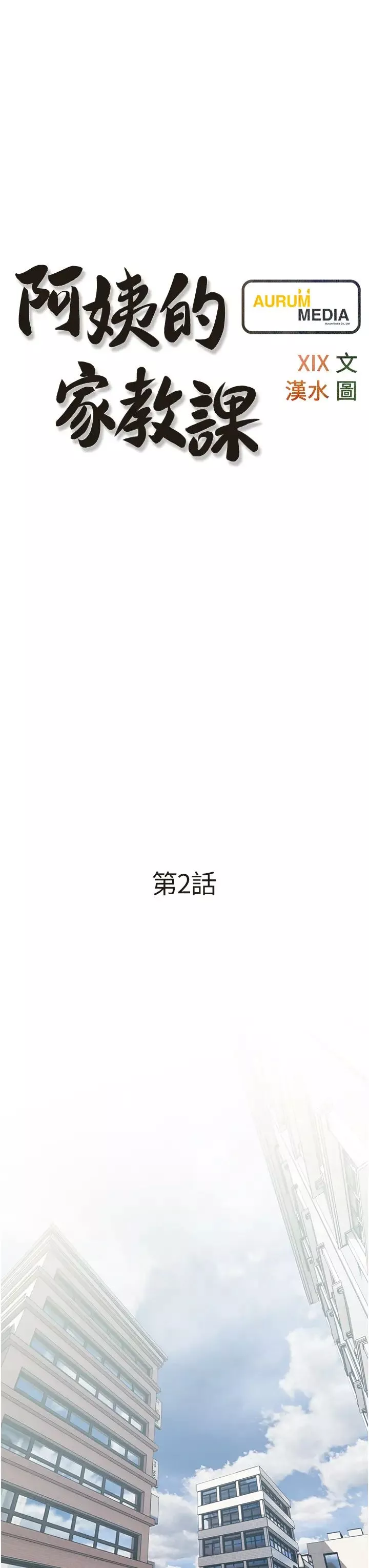 阿姨的家教课-第2话-是你拿走我的内裤吗? - 图片 7