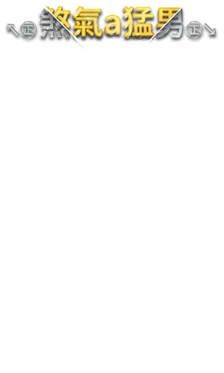 ↖㊣煞氣a猛男㊣↘第26話-看看妳老公的厲害