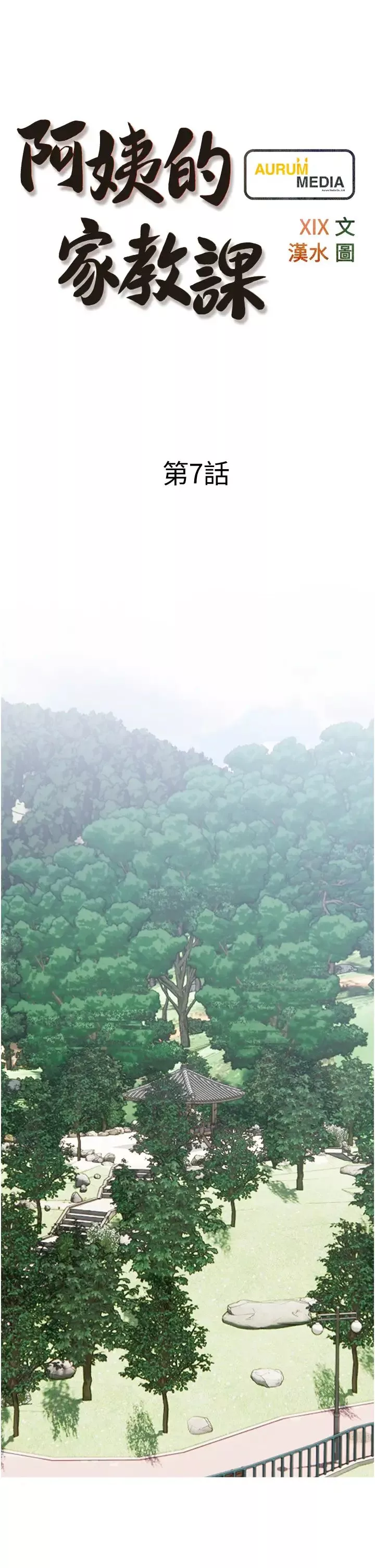 阿姨的家教课-第7话-一触碰就湿润的禁地 - 图片 5