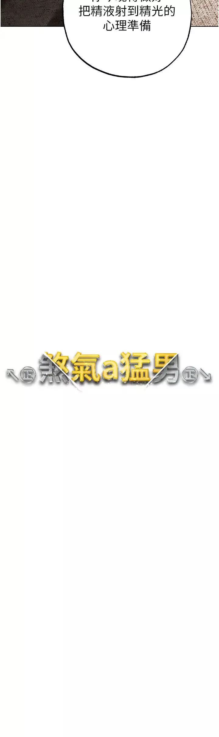 ↖㊣煞气a猛男㊣↘-第28话-被大肉棒插入的姐妹俩 - 图片 5