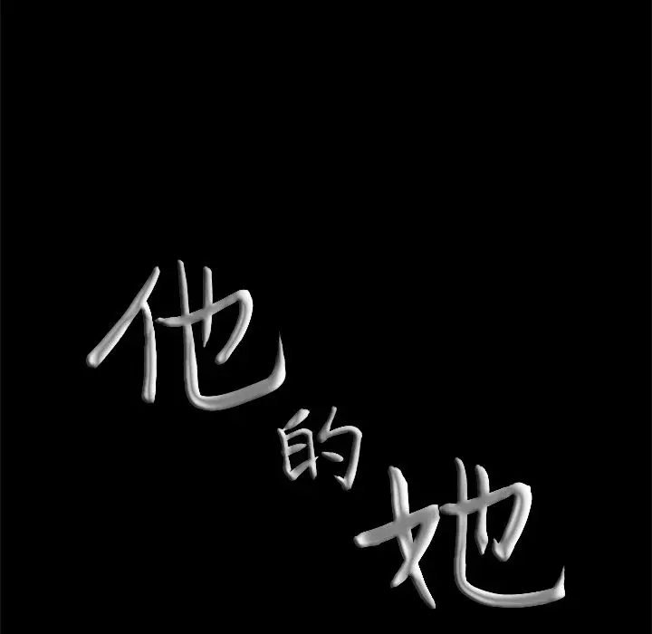 他的她第33章