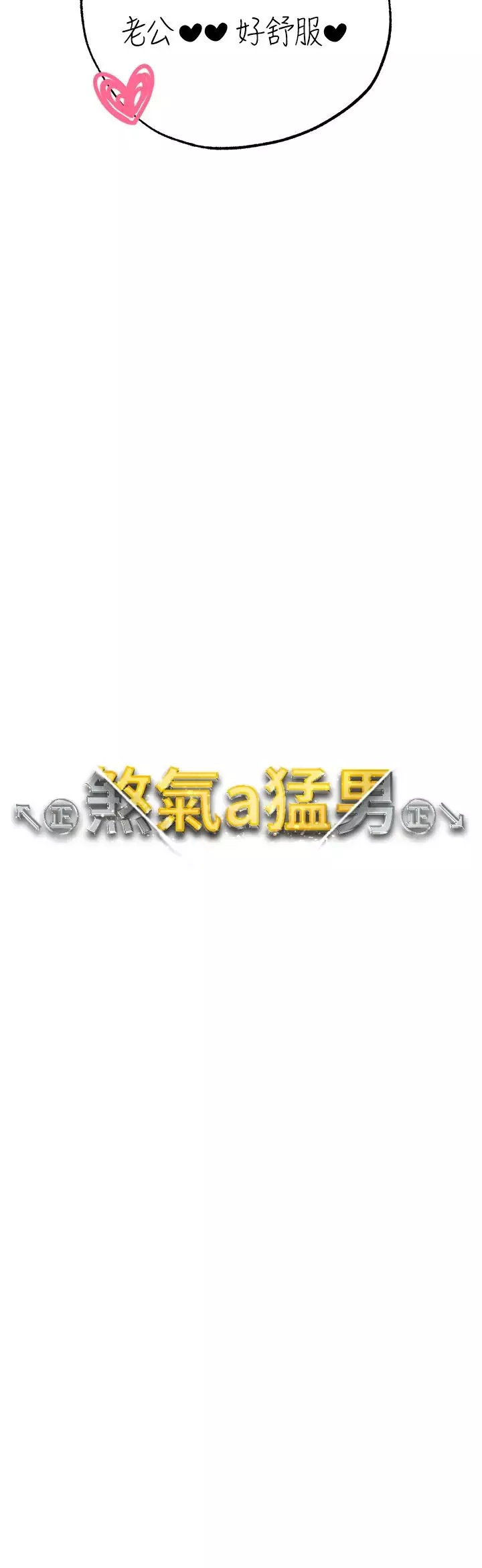 ↖㊣煞氣a猛男㊣↘第33話-老公，輕一點…♥