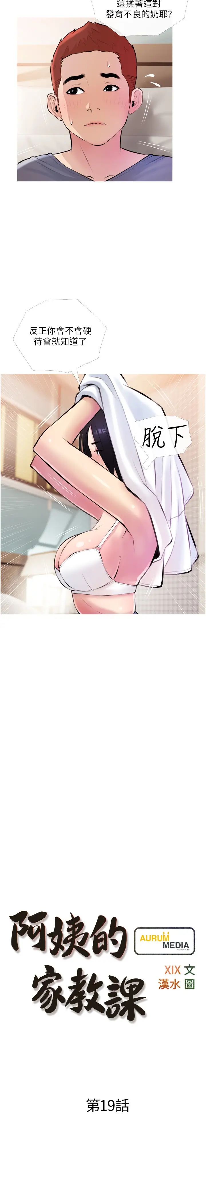 阿姨的家教课第19话-正轩哥,我们来做吧?