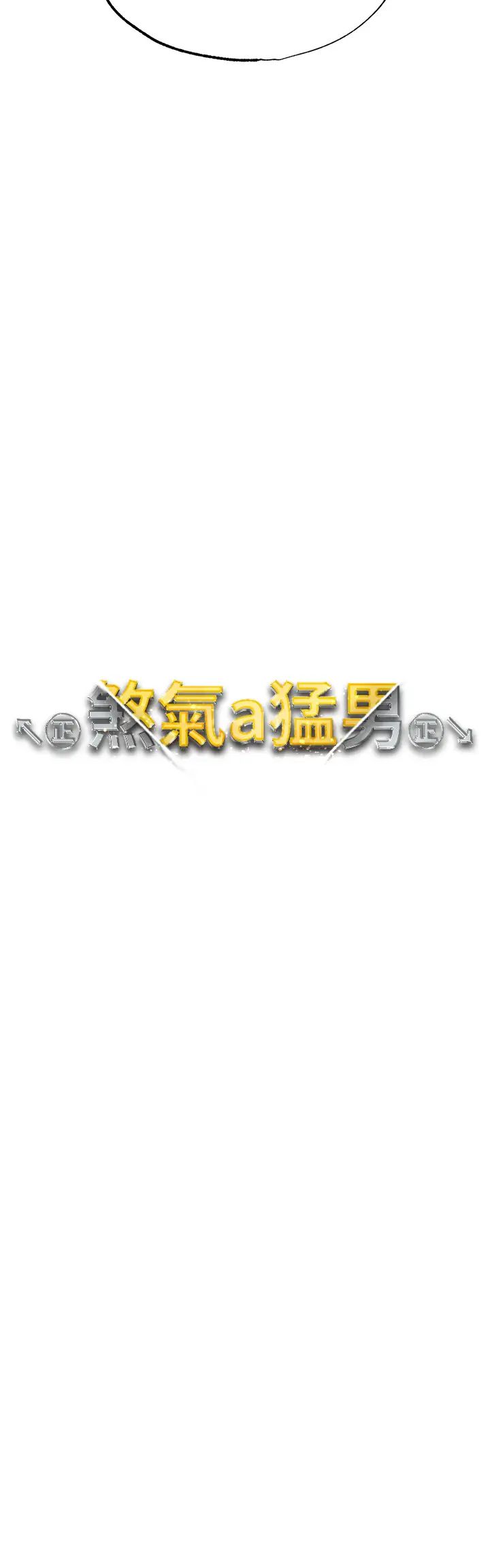 ↖㊣煞气a猛男㊣↘第34话-调教不听话的小太妹