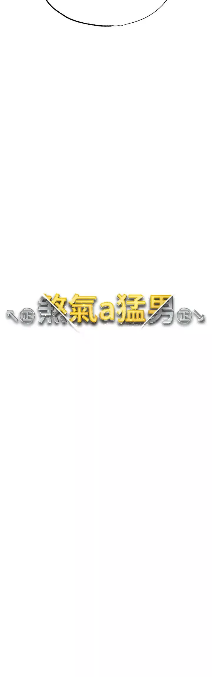 ↖㊣煞氣a猛男㊣↘第34話-調教不聽話的小太妹