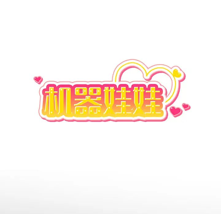 机器娃娃第1话