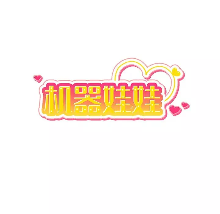 機器娃娃第2话