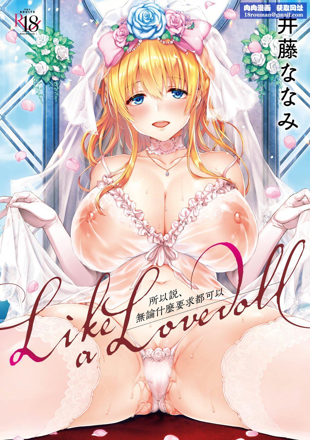 [井藤ななみ]LikeaLOVEDOLL〜だから、なんでもシてあげる〜[中国翻訳][井藤ななみ]LikeaLOVEDOLL〜だから、なんでもシてあげる〜[中国翻訳]