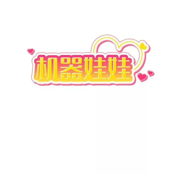 機器娃娃第5话