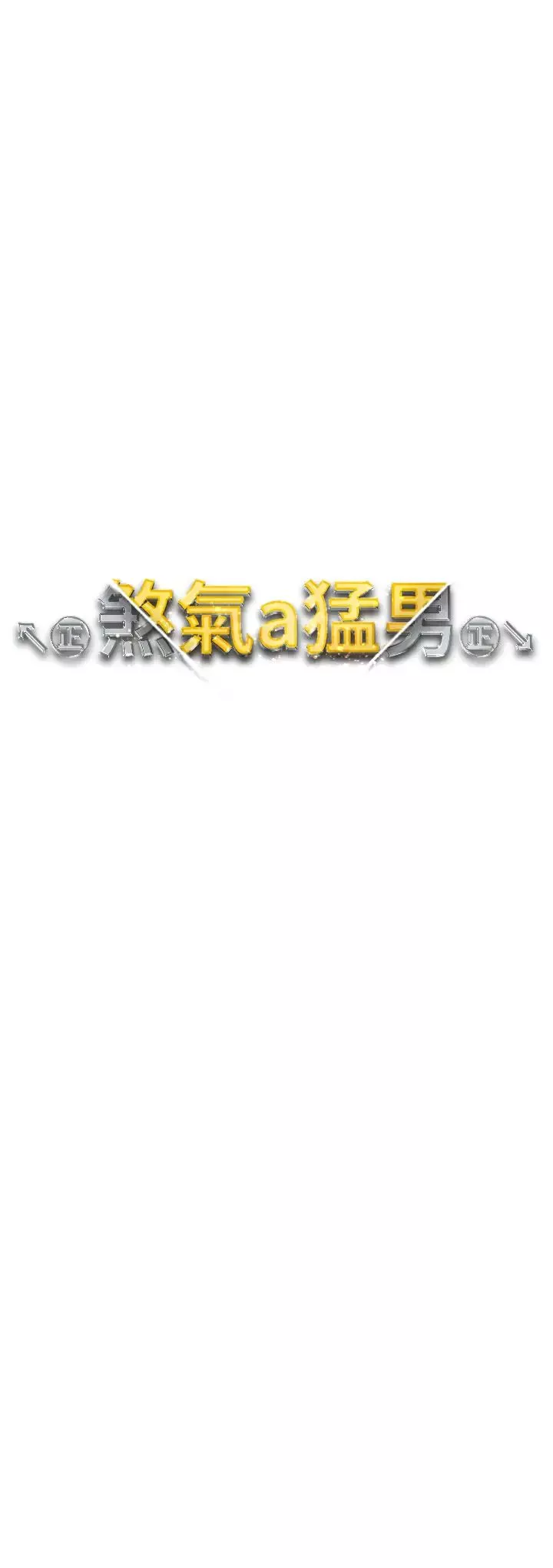 ↖㊣煞气a猛男㊣↘-第40话-我想把「这里」给你破处 - 图片 3
